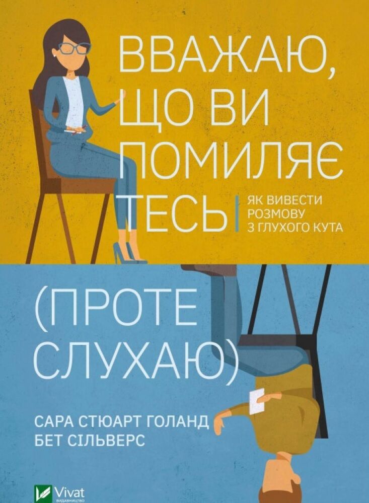 Вважаю, що ви помиляєтесь (проте слухаю). Як вивести розмову з глухого кута - Новорічна Україна