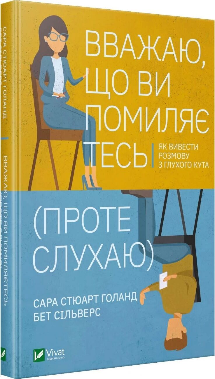 Вважаю, що ви помиляєтесь (проте слухаю). Як вивести розмову з глухого кута - фото 2