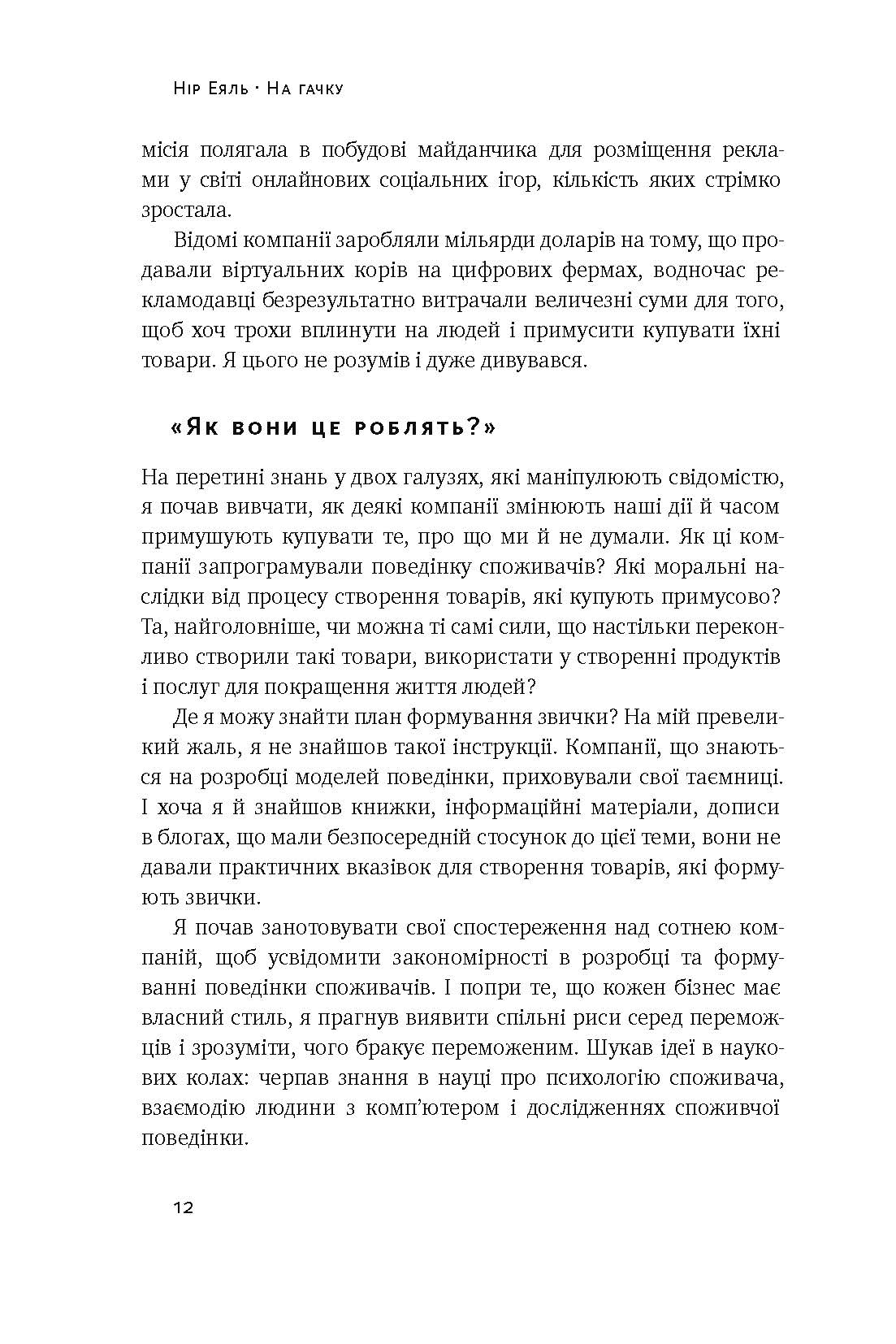 На гачку. Як створити продукт, що чіпляє - фото 5