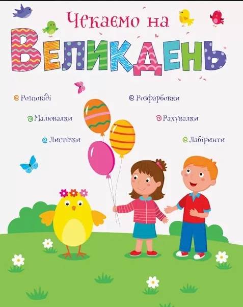 Чекаємо на Великдень Коваль Н. АРТ - фото 2