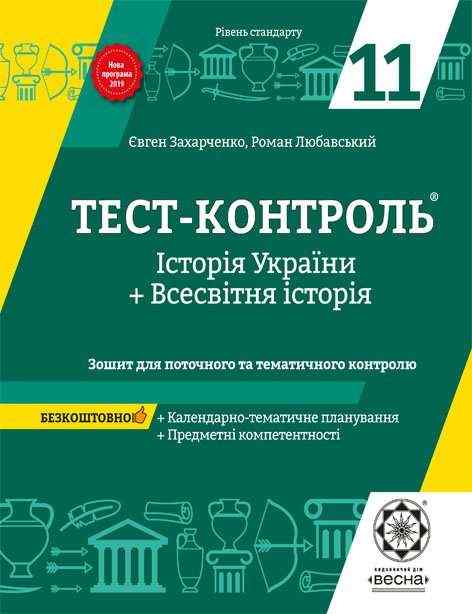Тест-контроль Історія України Всесвітня історія 11 клас Рівень стандарту Програма 2019 Захарченко Є. Весна