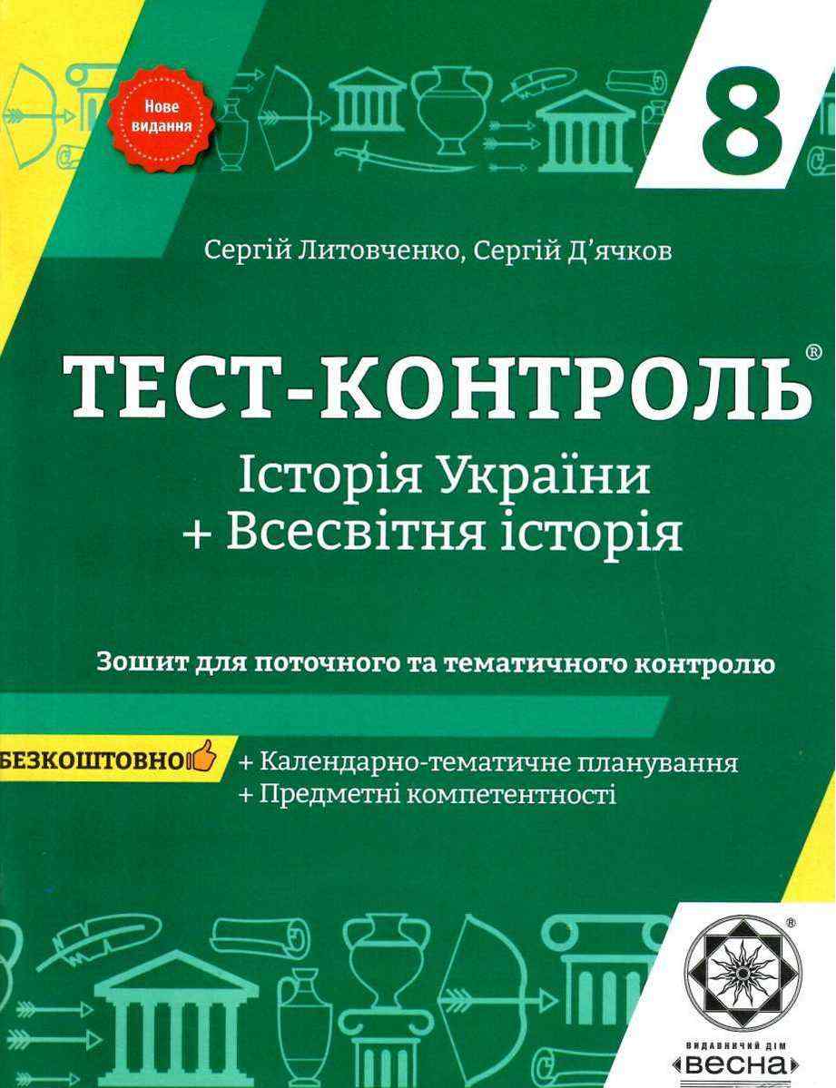 Тест-контроль Всесвітня історія Історія України 8 клас Нове видання Авт: Д'ячков С. Вид-во: Весна Тест-контроль Всесвітня історія Історія України 8 клас Нове видання Авт: Д'ячков С. Вид-во: Весна - Зошити Історія 8 клас НУШ