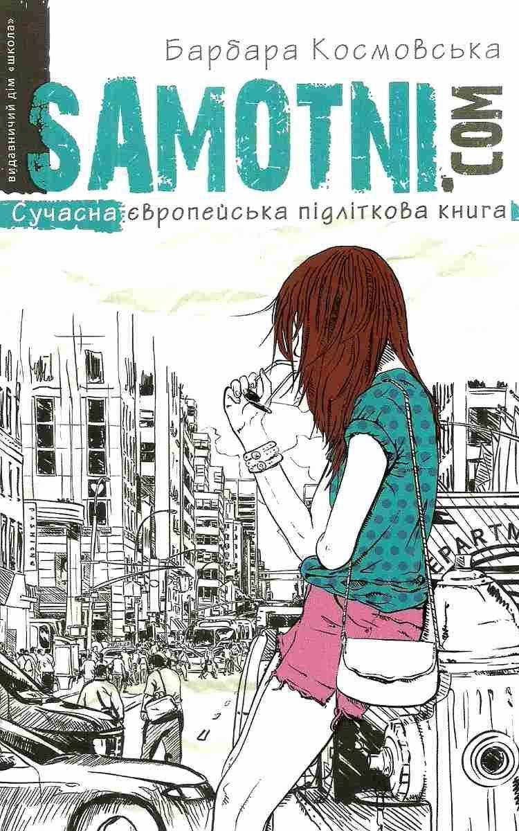 Самотні. ком Сучасна європейська підліткова книга Барбара Космовська Школа Самотні. ком Сучасна європейська підліткова книга Барбара Космовська Школа