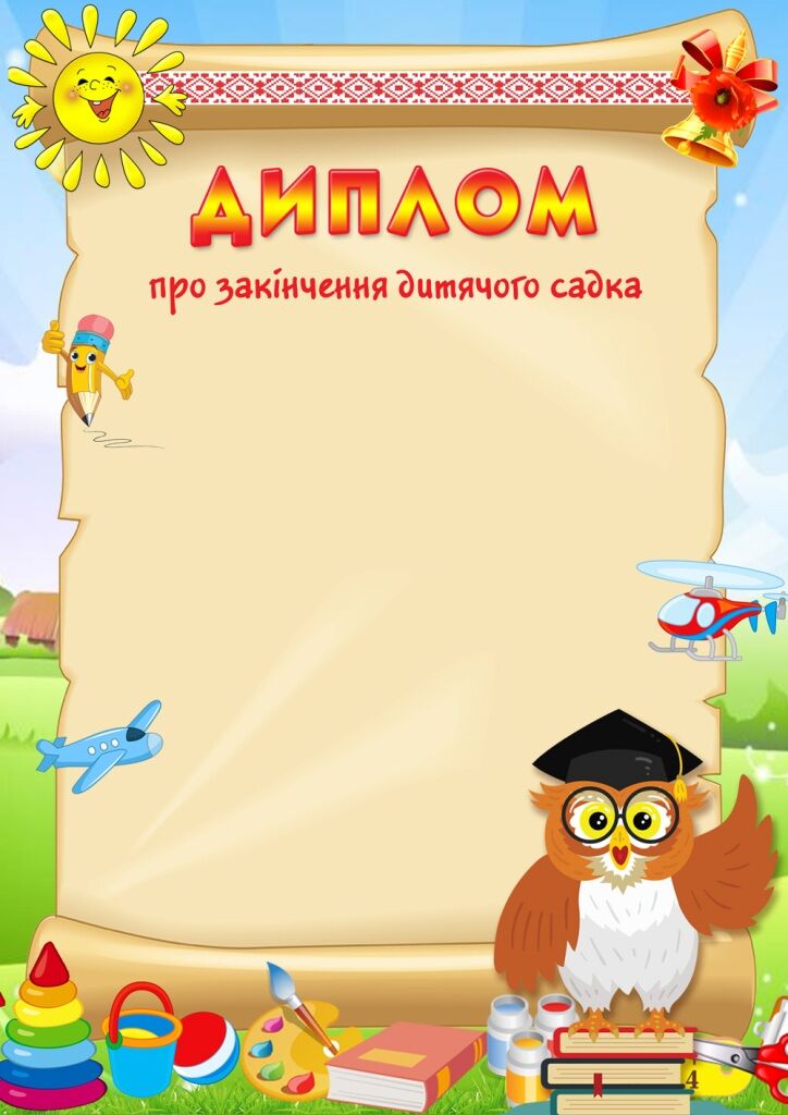 Диплом Закінчення дитячого садка Думка - фото 1