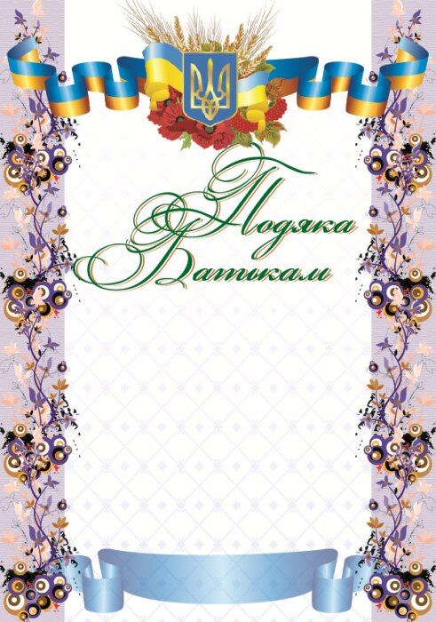 Подяка батькам Квіти Подяка батькам Квіти - Дипломи Грамоти Подяки