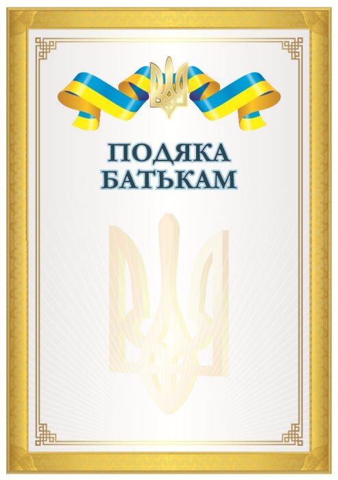 Подяка батькам Офіційна Подяка батькам Офіційна - Дипломи Грамоти Подяки
