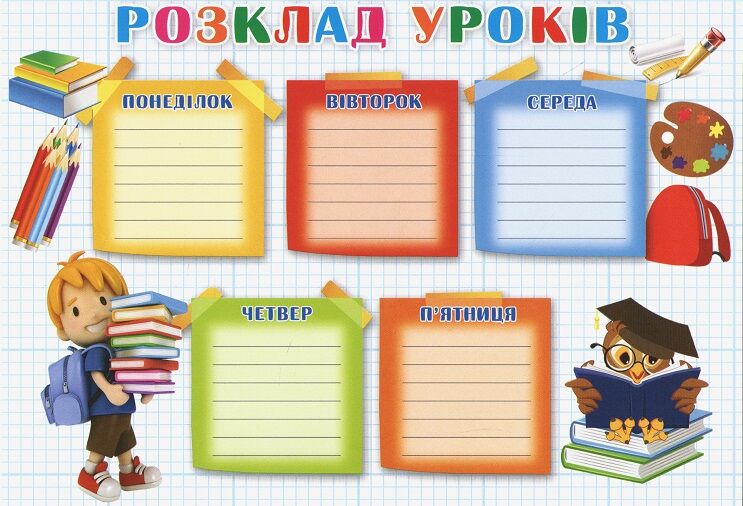 Розклад уроків 150х210 мм Розклад уроків 150х210 мм - Дипломи Грамоти Подяки