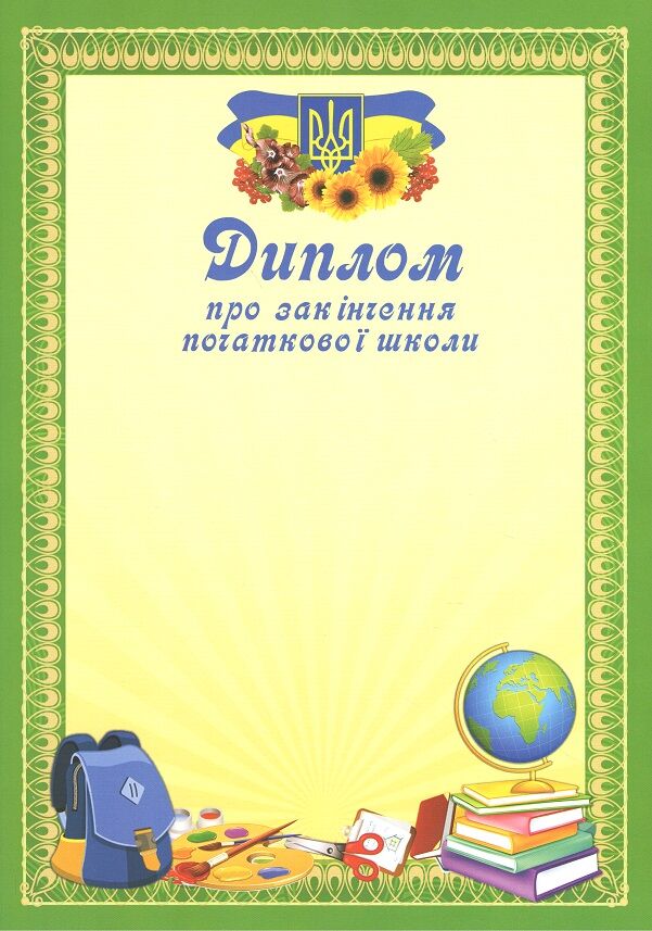 Диплом Закінчення початкової школи Диплом Закінчення початкової школи - Дипломи Грамоти Подяки