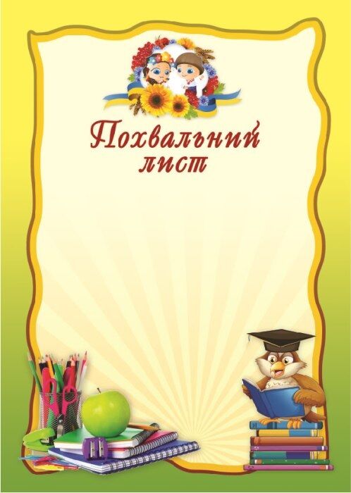 Похвальний лист Сова Похвальний лист Сова - Дипломи Грамоти Подяки
