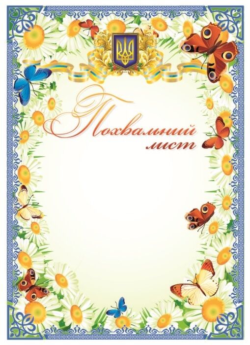 Похвальний лист Метелики Похвальний лист Метелики - Дипломи Грамоти Подяки