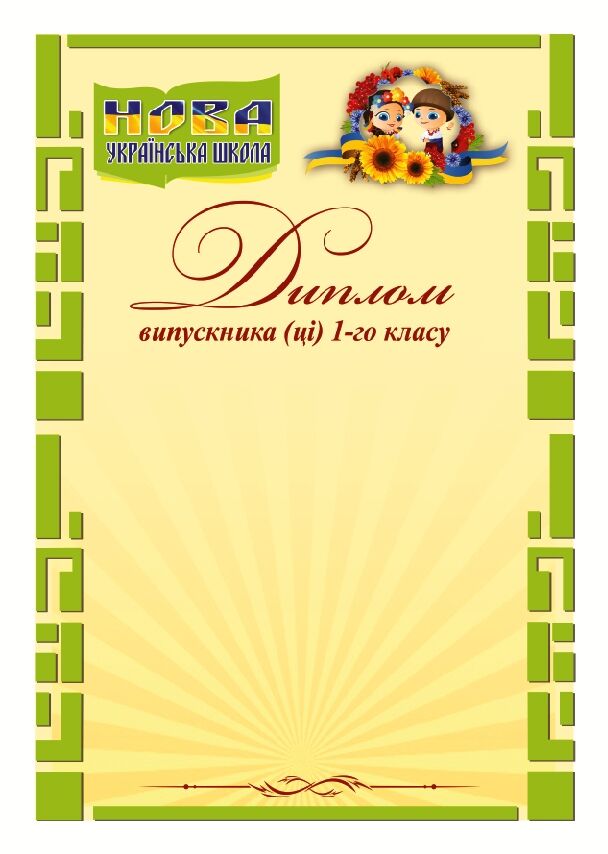 Дипломвипускника 1 класу НУШ Дипломвипускника 1 класу НУШ - Дипломи Грамоти Подяки
