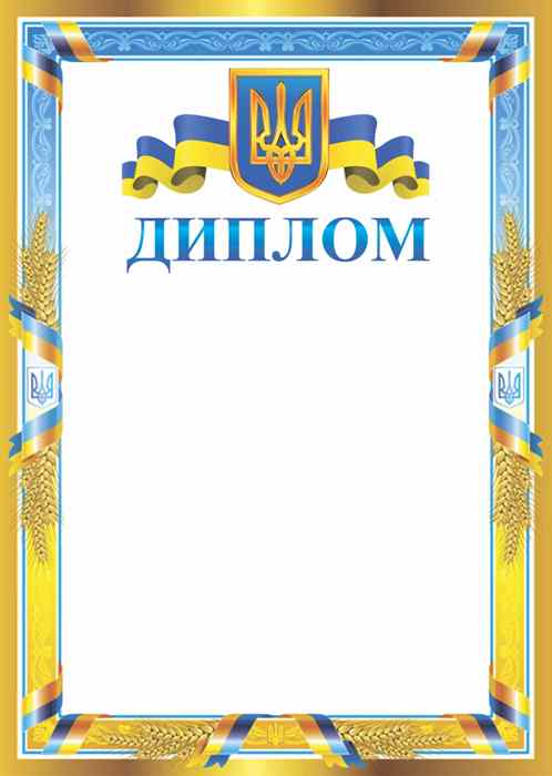 Диплом Колосок Диплом Колосок - Дипломи Грамоти Подяки
