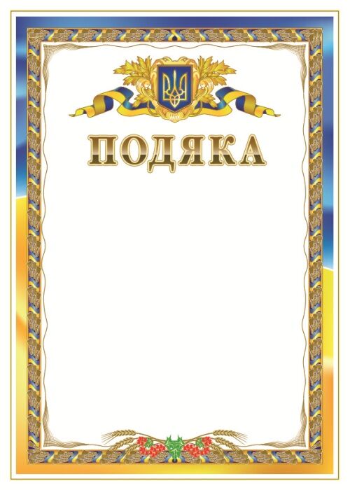 Подяка Офіційна - фото 1
