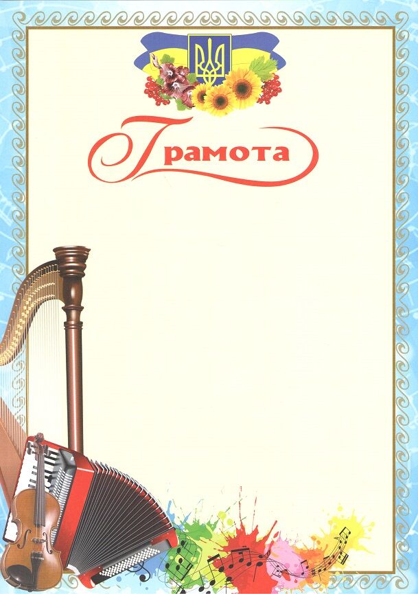 Грамота Скрипка - фото 1