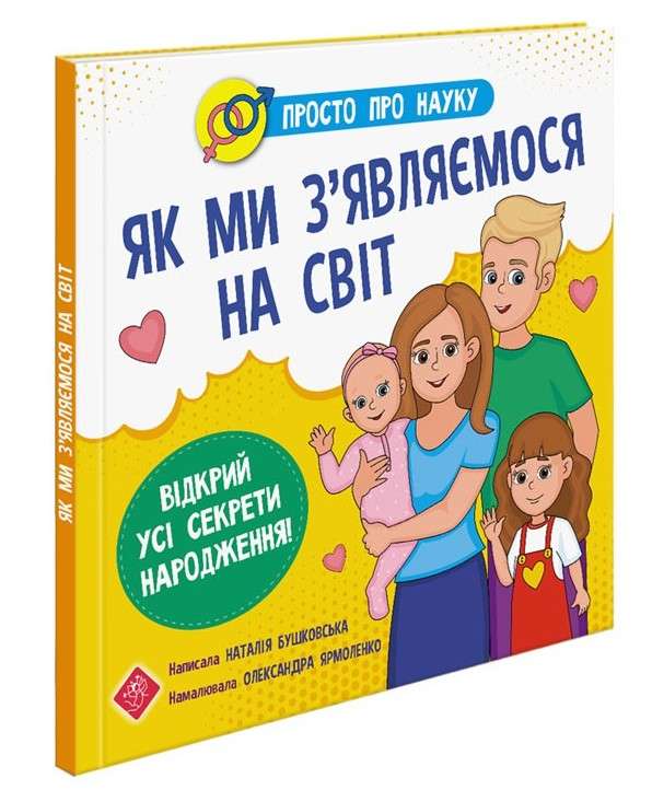 Просто про науку Як ми з’являємося на світ Читай та відкривай Бушковська Н. АССА - фото 1