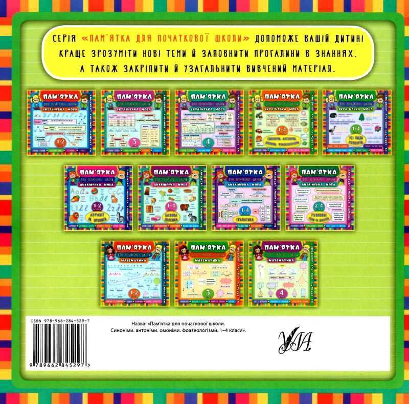 Пам’ятка для початкової школи Українська мова Синоніми антоніми омоніми фразеологізми 1-4 класи Собчук О. УЛА - фото 3
