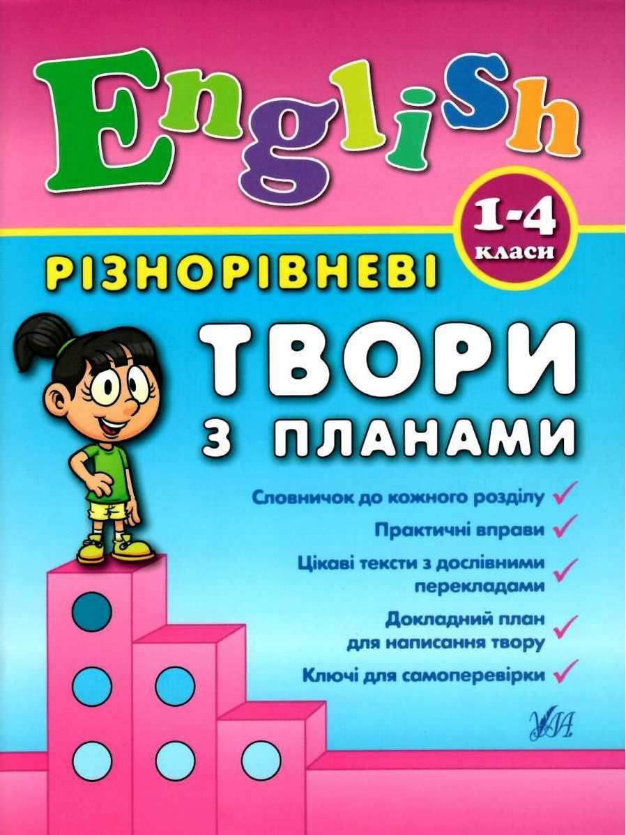 English 1–4 класи Різнорівневі твори з планами Чіміріс Ю. УЛА - фото 1
