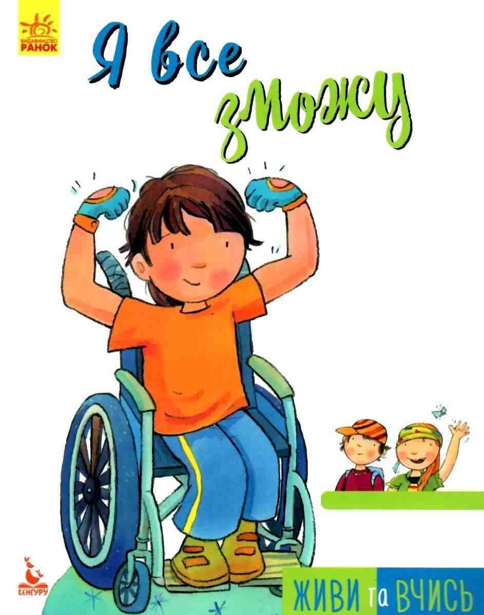 Живи та вчись Кенгуру Я все зможу Мур-Маллінос Дж. Ранок - Пізнавальна література