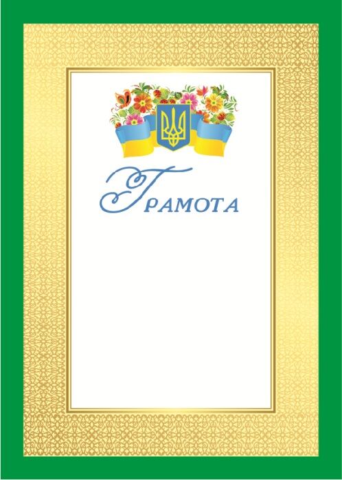 Грамота Жовта Грамота Жовта - Дипломи Грамоти Подяки