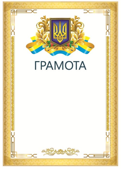 Грамота для нагородження Офіційна зі стрічкою - фото 1