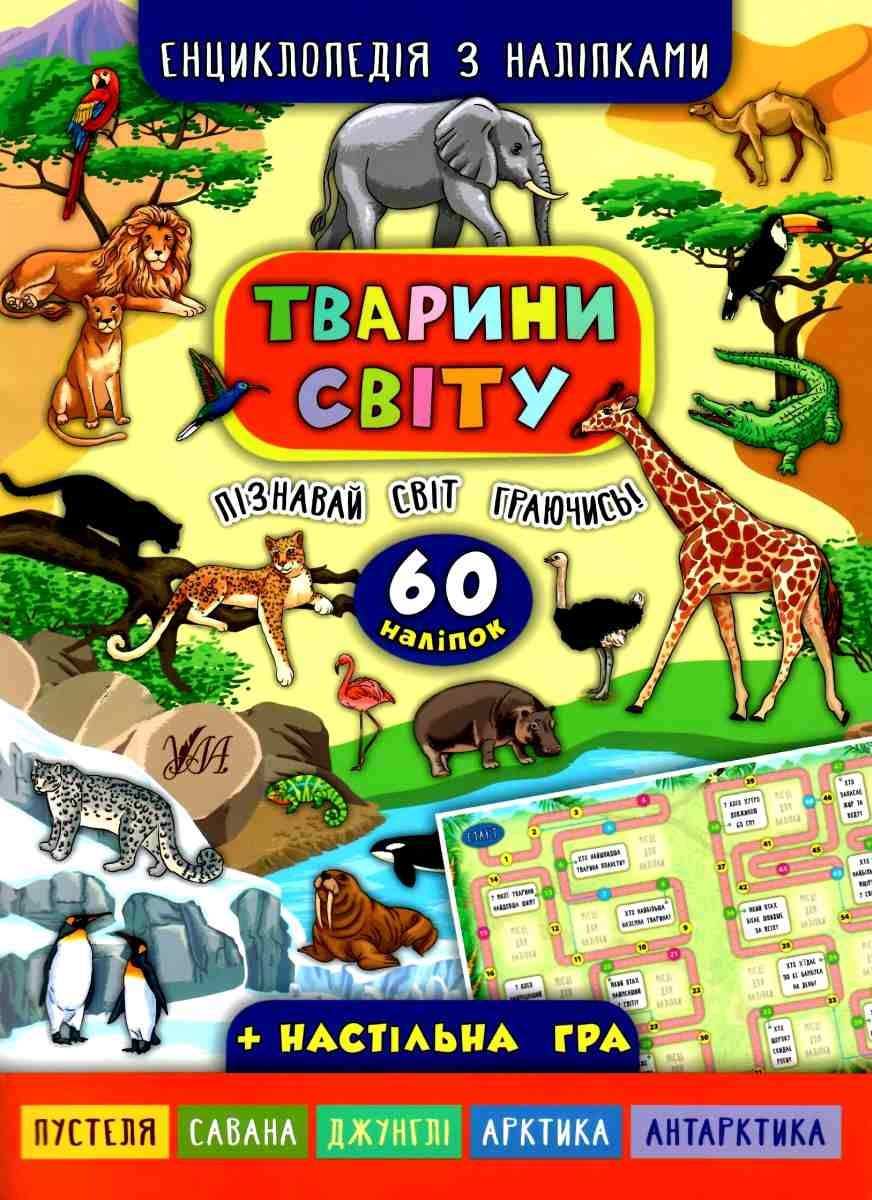 Енциклопедія з наліпками Тварини світу Смирнова К. УЛА - фото 1