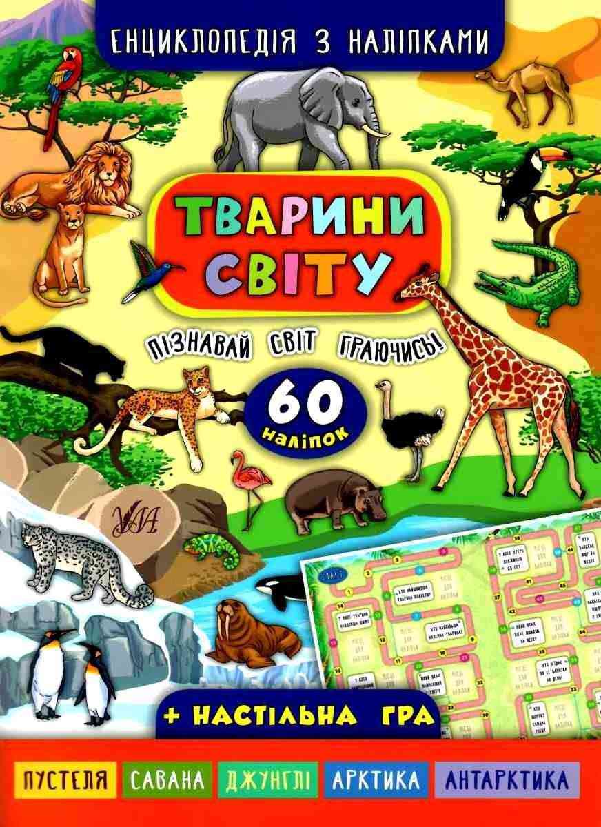 Енциклопедія з наліпками Тварини світу Смирнова К. УЛА Енциклопедія з наліпками Тварини світу Смирнова К. УЛА