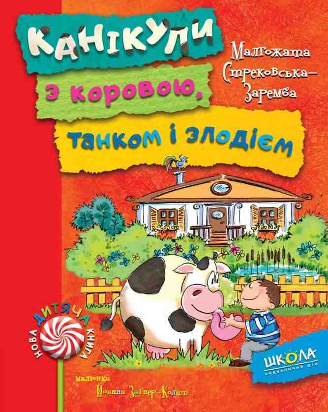 Канікули з коровою танком і злодієм Малгожата Стрековська Заремба Школа Канікули з коровою танком і злодієм Малгожата Стрековська Заремба Школа