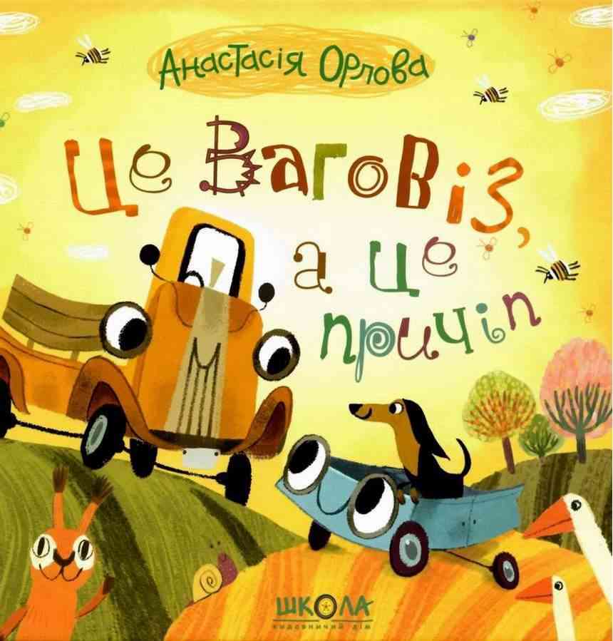 Це ваговіз а це причіп Орлова А. Школа - Наші твори
