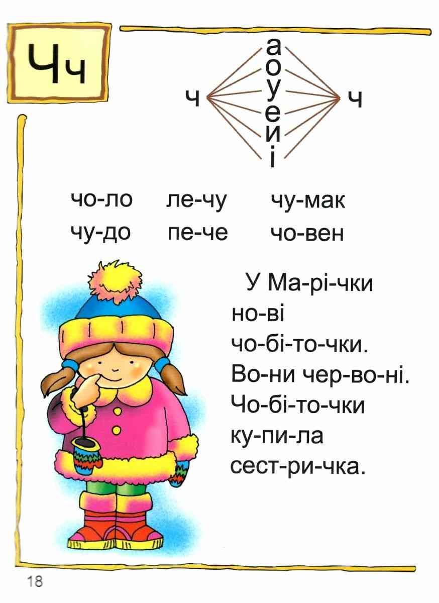Посібник Читай речення і тексти. Читаночка №2 Вам, дошкільнята 3-5 років Романенко Л. С. Богдан - фото 3