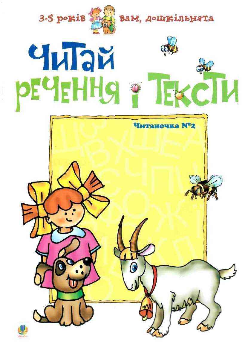 Посібник Читай речення і тексти. Читаночка №2 Вам, дошкільнята 3-5 років Романенко Л. С. Богдан