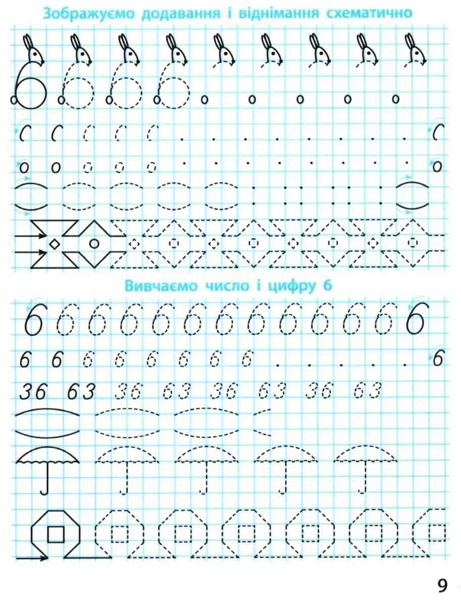 Математичні прописи 1 клас НУШ Авт: Скворцова С.О. Онопрієнко О.В. Вид-во: Ранок - фото 6