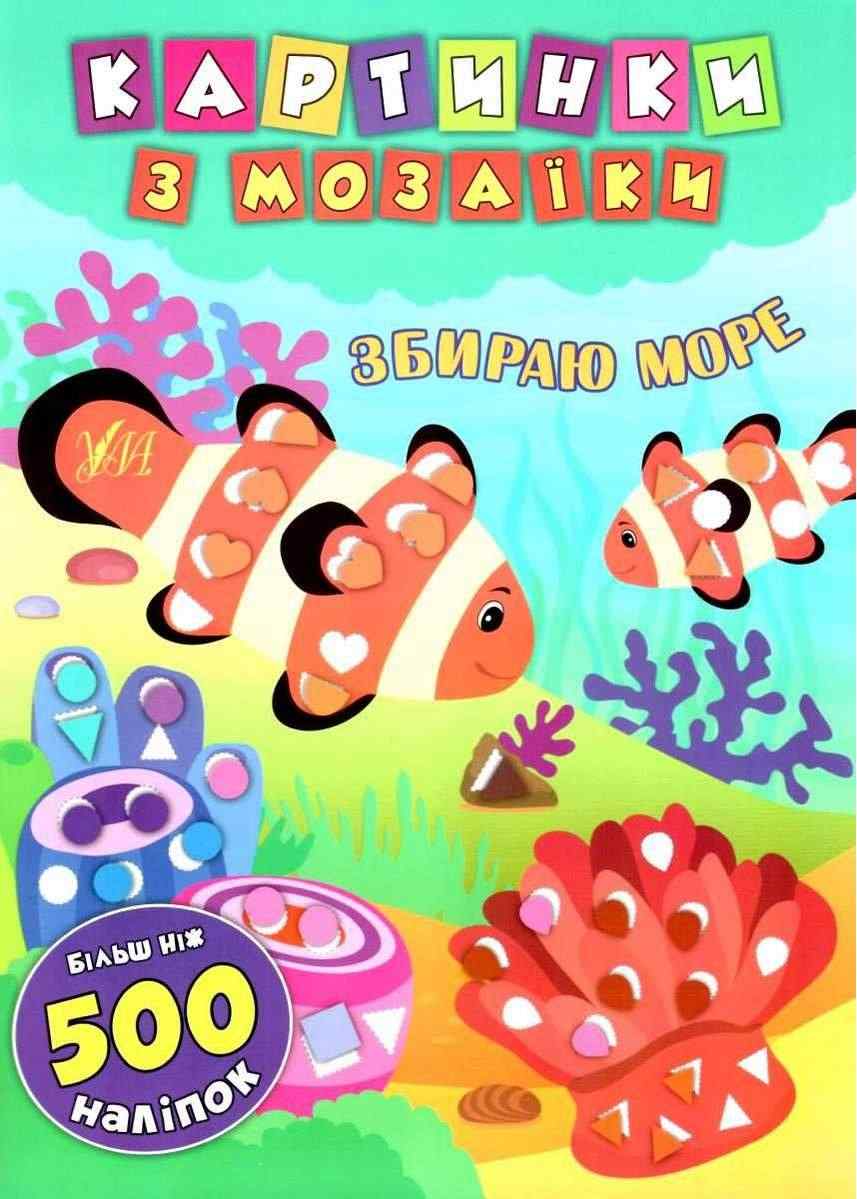 Картинки з мозаїки Збираю море Смирнова К. УЛА Картинки з мозаїки Збираю море Смирнова К. УЛА