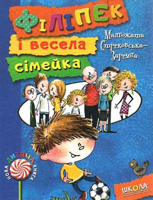 Нова дитяча книга Філіпек і весела сімейка Стрековська-Заремба М. Школа