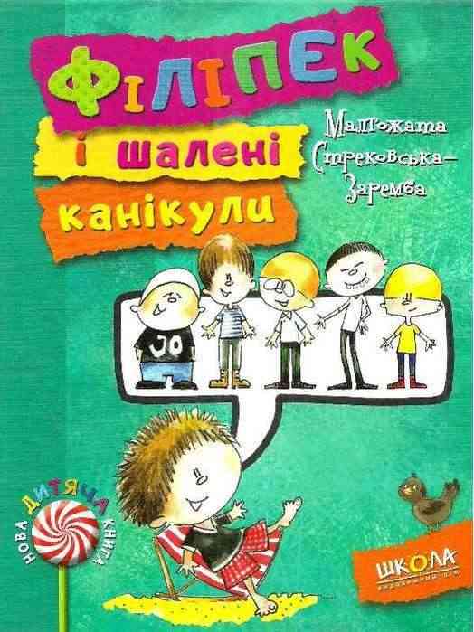 Нова дитяча книга Філіпек і шалені канікули Стрековська-Заремба М. Школа