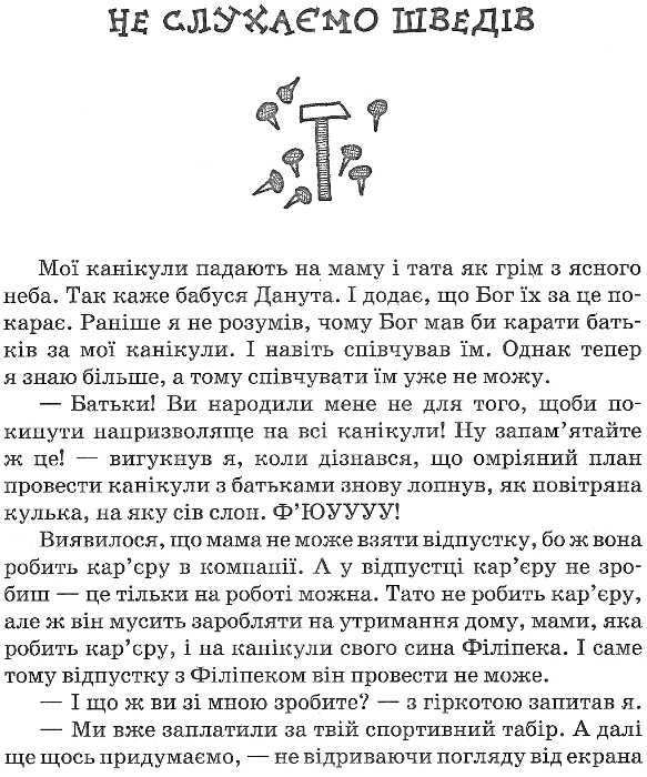Нова дитяча книга Філіпек і шалені канікули Стрековська-Заремба М. Школа - фото 2