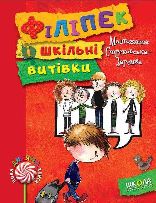 Нова дитяча книга Філіпек і шкільні витівки Стрековська-Заремба М. Школа