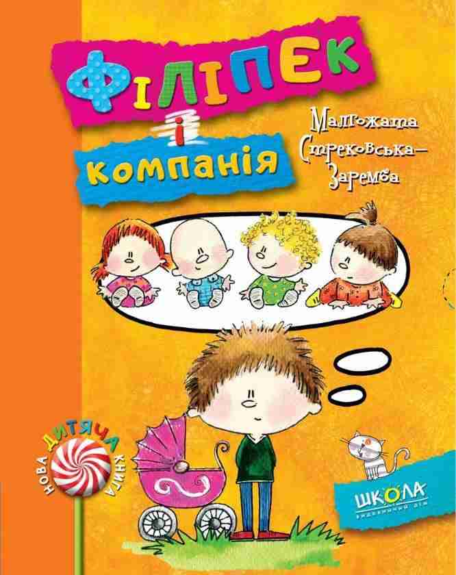 Нова дитяча книга Філіпек і компанія Стрековська-Заремба М. Школа Нова дитяча книга Філіпек і компанія Стрековська-Заремба М. Школа