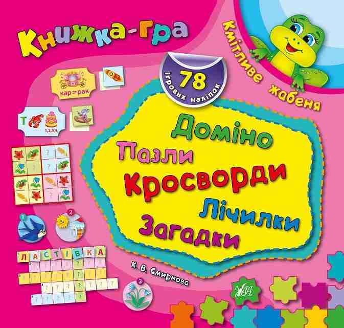 Книжка-гра Кмітливе жабеня Доміно пазли кросворди лічилки загадки Смирнова К. УЛА Книжка-гра Кмітливе жабеня Доміно пазли кросворди лічилки загадки Смирнова К. УЛА - Зошити для дітей 4-6 років