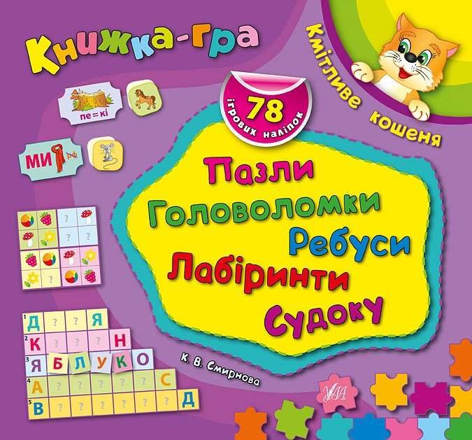 Книжка-гра Кмітливе кошеня Пазли головоломки ребуси Смирнова К. УЛА - фото 1