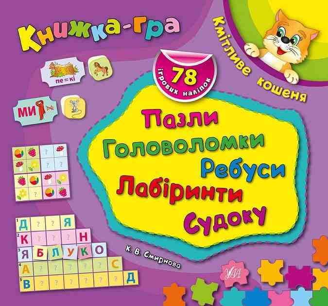 Книжка-гра Кмітливе кошеня Пазли головоломки ребуси Смирнова К. УЛА - Чорна П'ятниця акційні товари