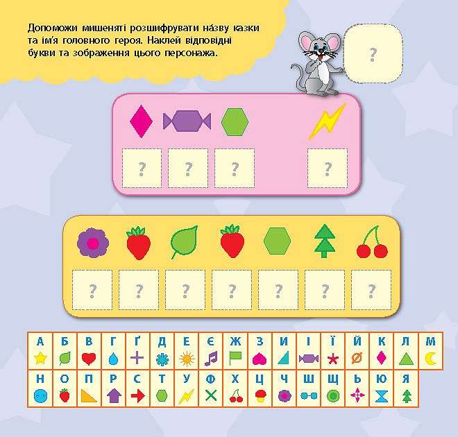 Книжка-гра Кмітливе мишеня Пазли головоломки ребуси Смирнова К. УЛА - фото 2