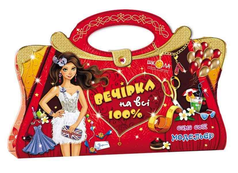 Сама собі модельєр Вечірка на всі 100% альбомна орієнтація Василь Федієнко Школа - Своїми руками