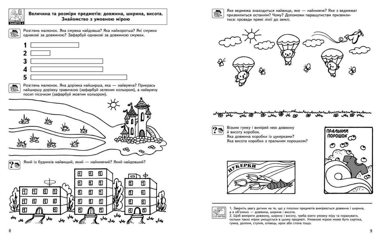 Цікава математика Базовий рівень Малятко 4-5 років Ю. Волкова, В. Скоромна, В. Федієнко Школа - фото 3