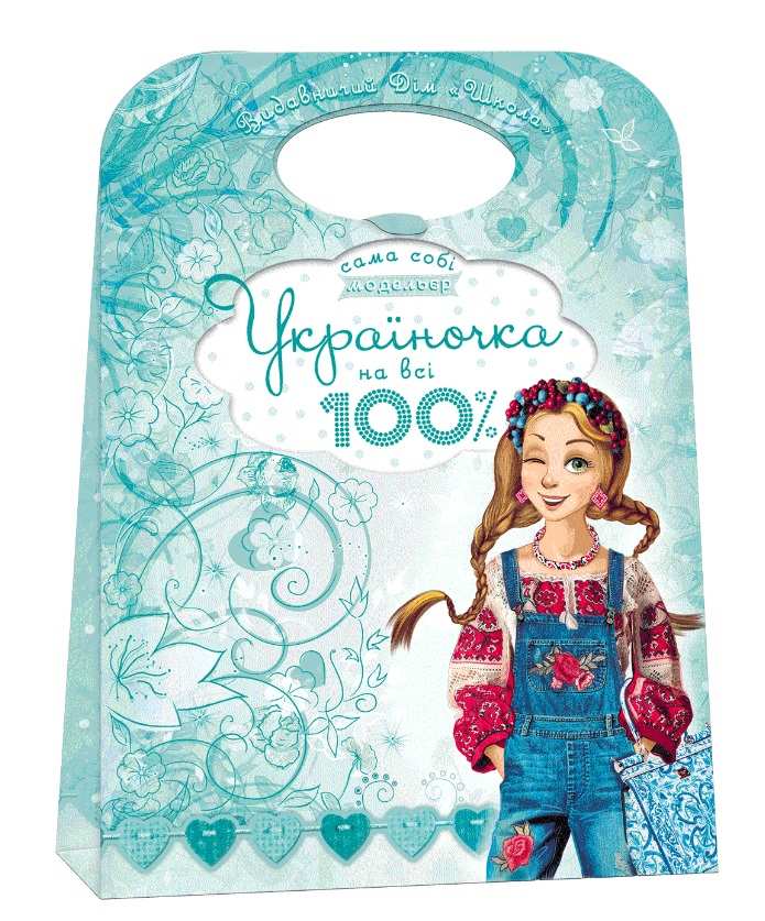 Україночка на всі 100% Сама собі модельєр Василь Федієнко Школа - фото 1