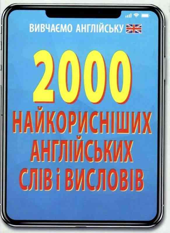 2000 найкорисніших англійських слів і висловів Стасюк Р. Арій 2000 найкорисніших англійських слів і висловів Стасюк Р. Арій