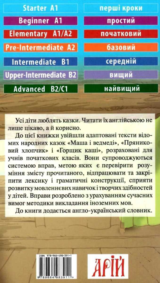 Читаю англійською Starter Маша і ведмеді / Masha and the Bears Коробкова Н. (Starter А1) Арій - фото 4