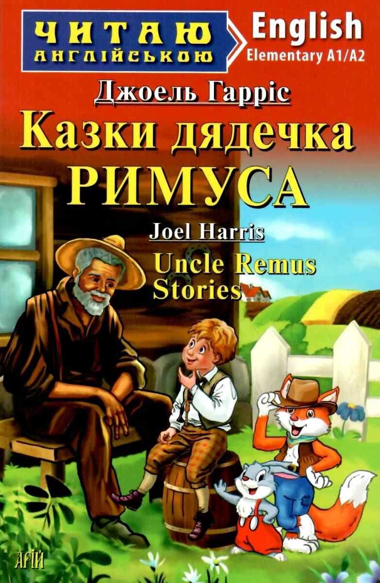 Читаю англійською Казки дядечка Римуса / Uncle Remus Stories Джоель Гарріс (Elementary А1/А2) Вид-во: Арій - фото 1