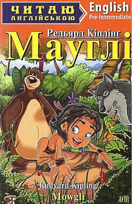 Pre-Intermediate Мауглі Читаю англійською Кіплінг Р. Арій - фото 1