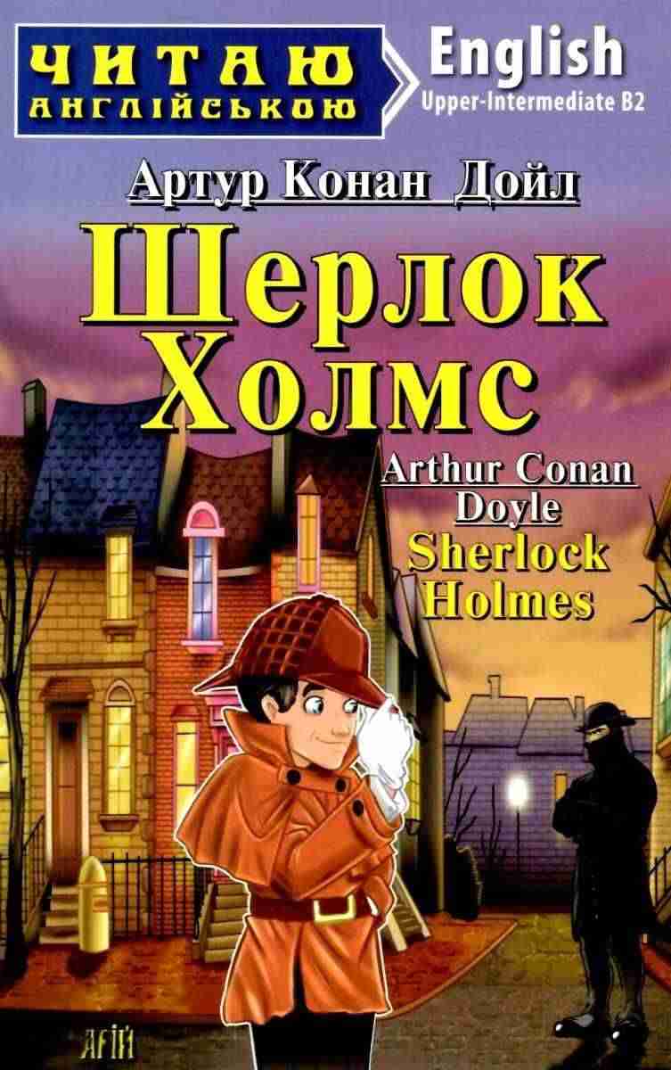 Читаю англійською Шерлок Холмс / Sherlock Holmes Артур Конан Дойл Upper-Intermediate В2 Арій