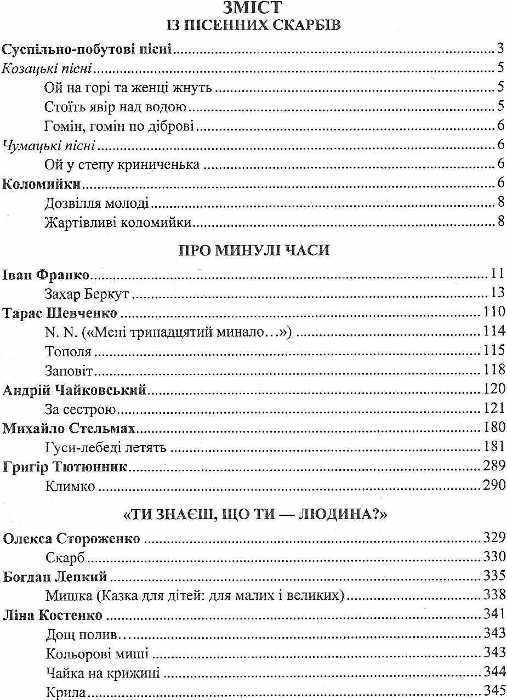 Хрестоматія Українська література 7 клас Нова програма Авт: Витвицька С. Вид-во: Підручники і Посібники - фото 3